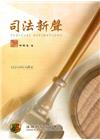 司法新聲128期 (107.10)