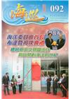 海巡雙月刊92期(107.04)