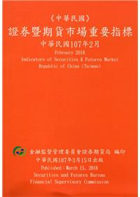 證券暨期貨市場重要指標 107/02