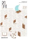 美育雙月刊231(2019.09-10)
