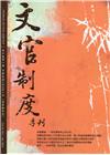 文官制度季刊第10卷1期(107/01)