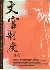 文官制度季刊第10卷2期(107/04)