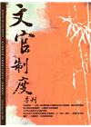 文官制度季刊第10卷4期(107/10)