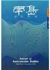 南島研究學報第6卷第2期(2015/12)