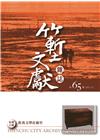 竹塹文獻雜誌65(106.12)