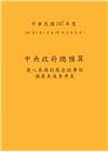 中央政府總預算－歲入來源別歲出政事別預算表及參考表+歲出機...