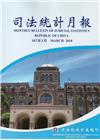 司法統計月報107/03