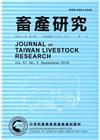 畜產研究季刊51卷3期(2018/09)