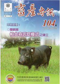 畜產專訊104期(107/06)