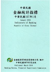 中華民國金融統計指標107年01月
