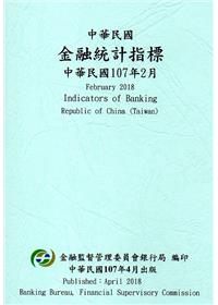 中華民國金融統計指標107年02月