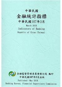 中華民國金融統計指標107年03月