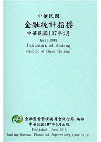 中華民國金融統計指標107年04月