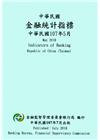 中華民國金融統計指標107年05月