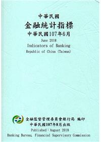 中華民國金融統計指標107年06月
