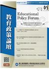 教育政策論壇65(第二十一卷第一期)