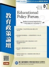教育政策論壇67(第二十一卷第三期)