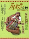 原教界-原住民族教育情報誌80(107/04)