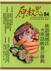 原教界-原住民族教育情報誌84(107/12)