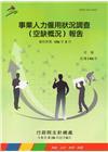 事業人力僱用狀況調查(空缺概況)報告106年