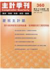 主計季刊第59卷1期NO.360(107/04)