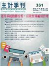 主計季刊第59卷2期NO.361(107/07)