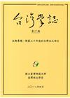 台灣學誌半年刊第17期(2018/4)