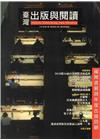 臺灣出版與閱讀季刊107年第1期