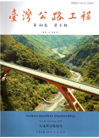 臺灣公路工程(第44卷8期)