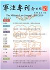 軍法專刊65卷1期-2019.02