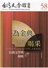 台灣文學館通訊第58期(2018/03)