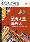 台灣文學館通訊第60期(2018/09)