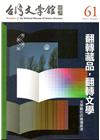 台灣文學館通訊第61期(2018/12)