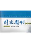 司法周刊106年合訂本