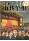 中共年報2018[精裝/附光碟]