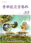 臺南區農業專訊NO.103