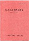 稻米生產量調查報告106年第1期作