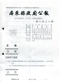 屏東縣政府公報第2528期2019/11/25