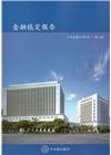 金融穩定報告(107/5)第12期