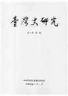 臺灣史研究第25卷1期(107.03)
