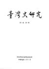 臺灣史研究第25卷2期(107.06)