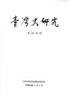 臺灣史研究第25卷3期(107.09)