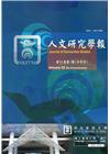 人文研究學報第52卷1期(107/04)