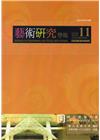 藝術研究學報第11卷1期(107/04)