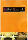 藝術研究學報第11卷2期(107/10)