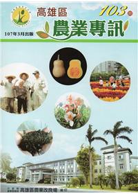 高雄區農業專訊(季刊)NO.103(107.03)