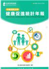 105年健康促進統計年報