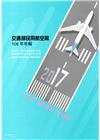 交通部民用航空局106年報