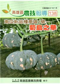 高雄區農技報導138期-南瓜新品種高雄1號-菊島之華