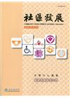 社區發展季刊169期（2020/03)-原住民族社會工作